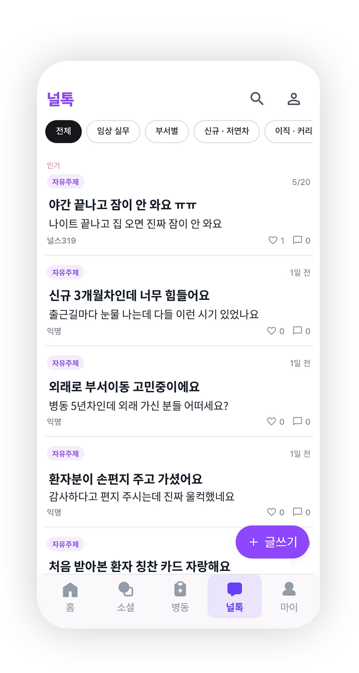 듀팅 앱 간호사 커뮤니티 화면