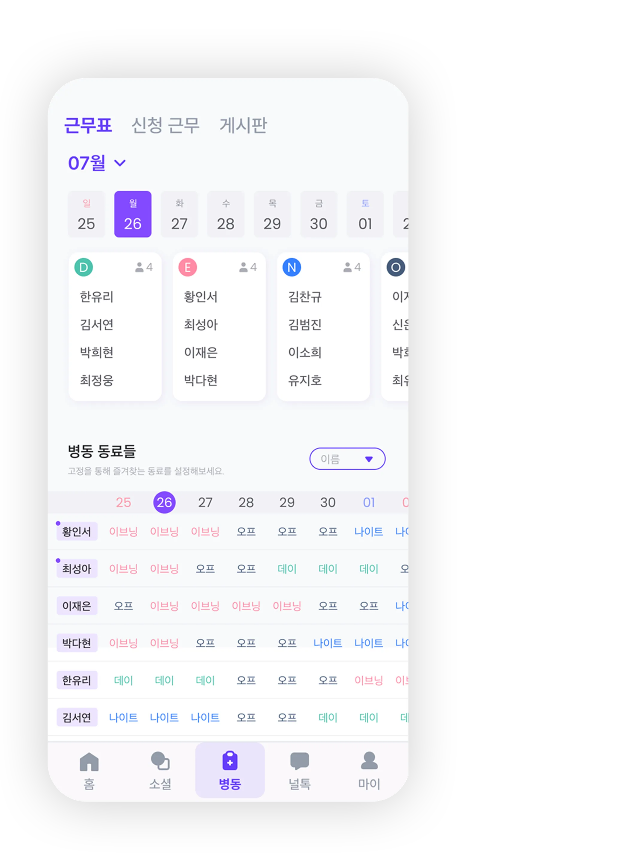 듀팅 앱 병동 동료 일정 화면